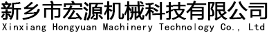 新鄉市宏源機械科技有限公司